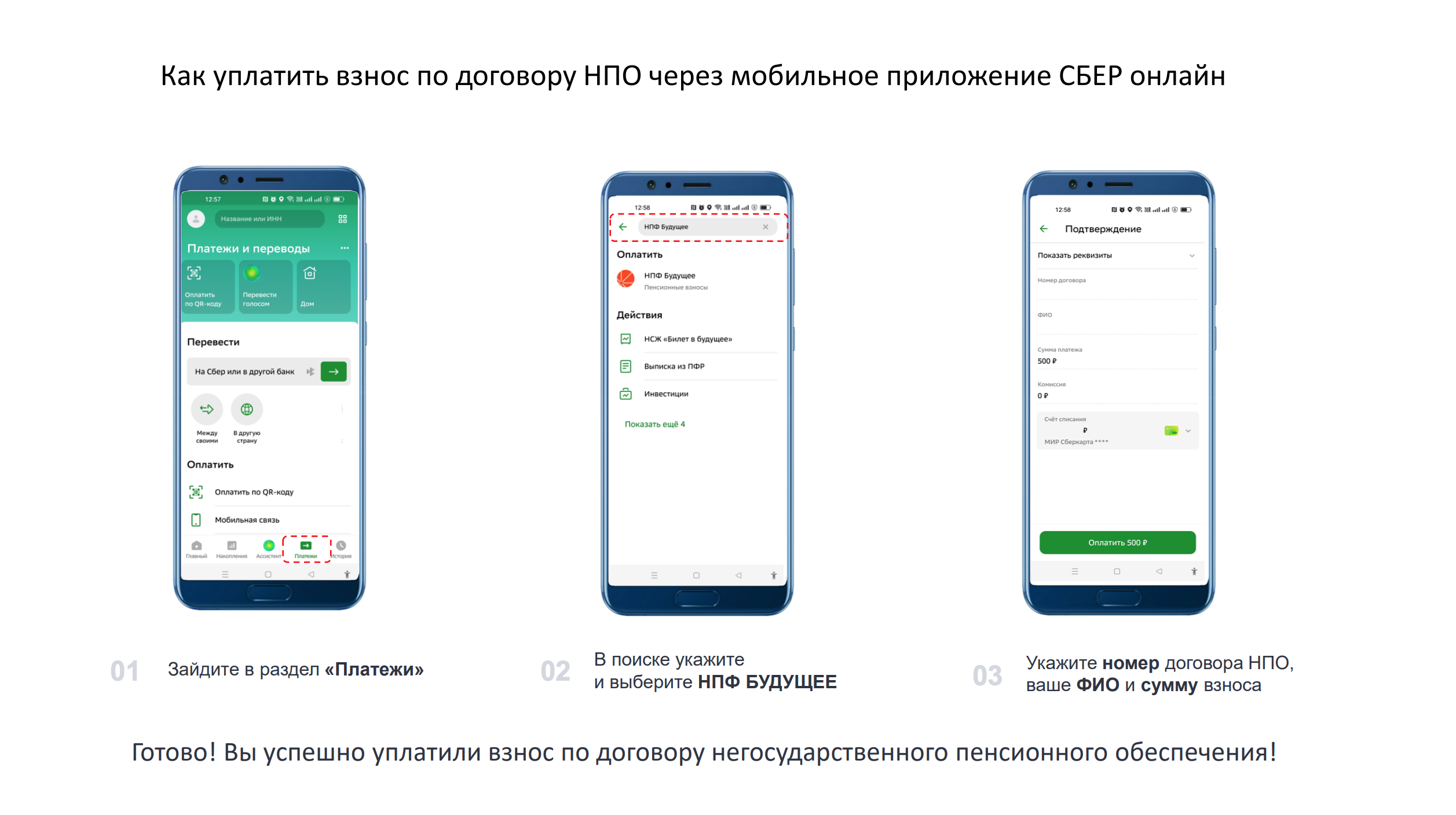 Уплата взноса по договору НПО через мобильное приложение Сбер онлайн